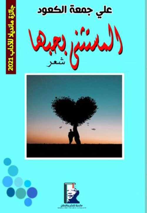 المستثنى بحبها
