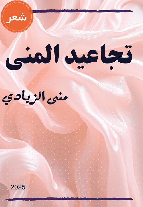 تجاعيد المنى