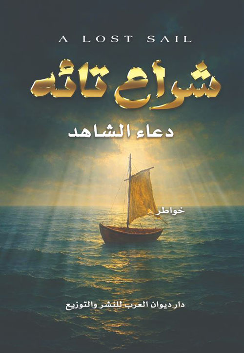 شراع تائه