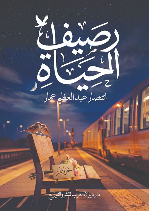 رصيف الحياة