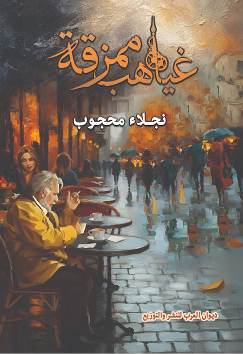 غياهب ممزقة