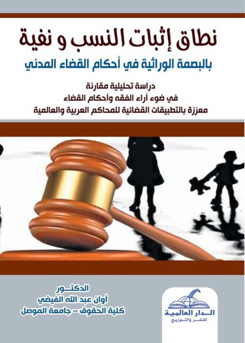 نطاق إثبات النسب ونفية بالبصمة الوراثية في أحكام القضاء المدني
