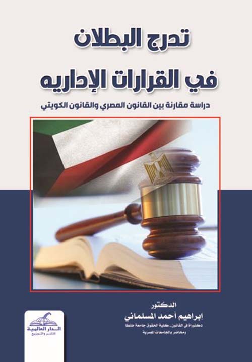 تدرج البطلان في القرارات الإدارية ؛  دراسة مقارنة بين القانون المصري والقانون الكويتي
