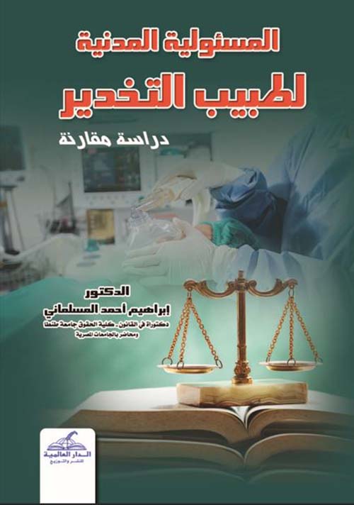 المسئولية المدنية لطبيب التخدير ؛ دراسة مقارنة