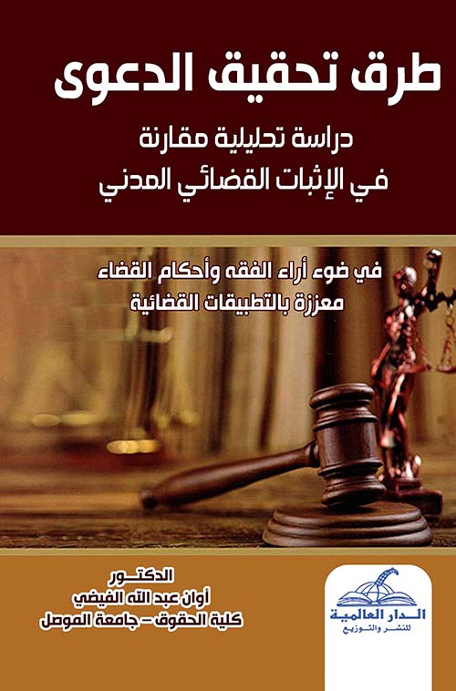 طرق تحقيق الدعوى ؛ دراسة تحليلية مقارنة في الإثبات القضائي المدني في ضوء أراء الفقه وأحكام القضاء معززة بالتطبيقات القضائية