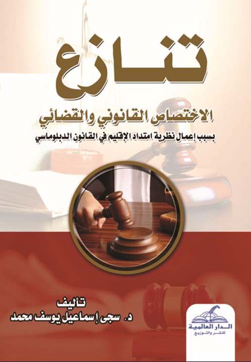 تنازع الاختصاص القانوني والقضائي بسبب إعمال نظرية امتداد الإقليم في القانون الدبلوماسي