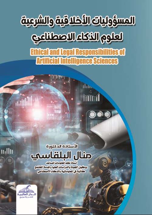 المسؤوليات الأخلاقية والشرعية لعلوم الذكاء الاصطناعي