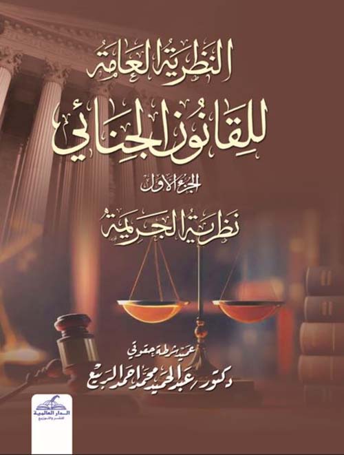 النظرية العامة للقانون الجنائي - الجزء الأول نظرية الجريمة