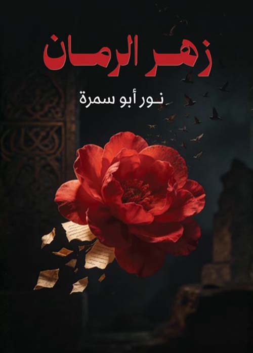 زهر الرمان