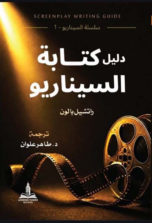 دليل كتابة السيناريو