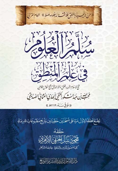 سلم العلوم في علم المنطق