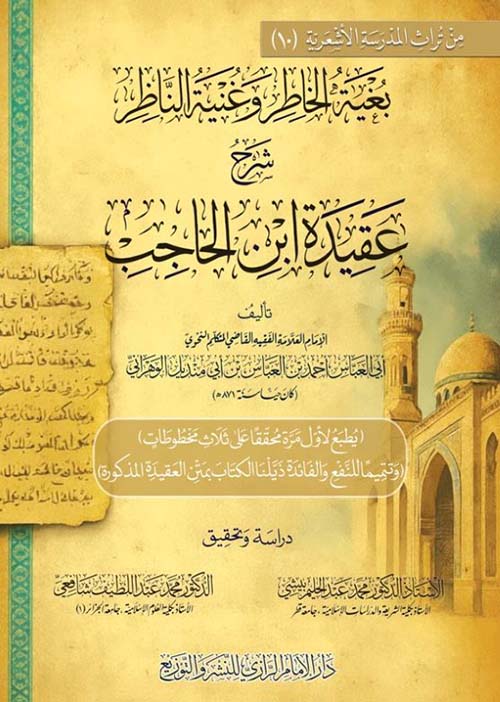 بغية الخاطر وغنية الناظر؛ شرح عقيدة ابن الحاجب