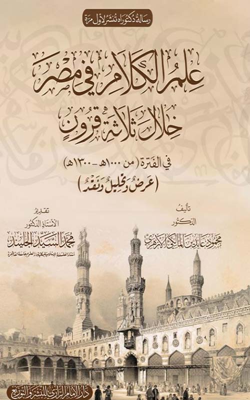 علم الكلام في مصرخلال ثلاثة قرون من1000 هـ - 1300هـ ؛ عرض وتحليل ونقد