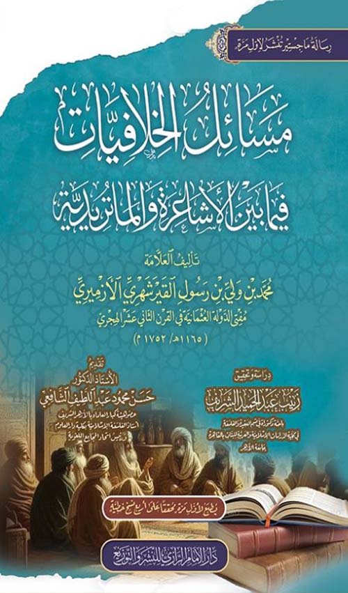 مسائل الخلافيات فيما بين الأشاعرة والماتريدية