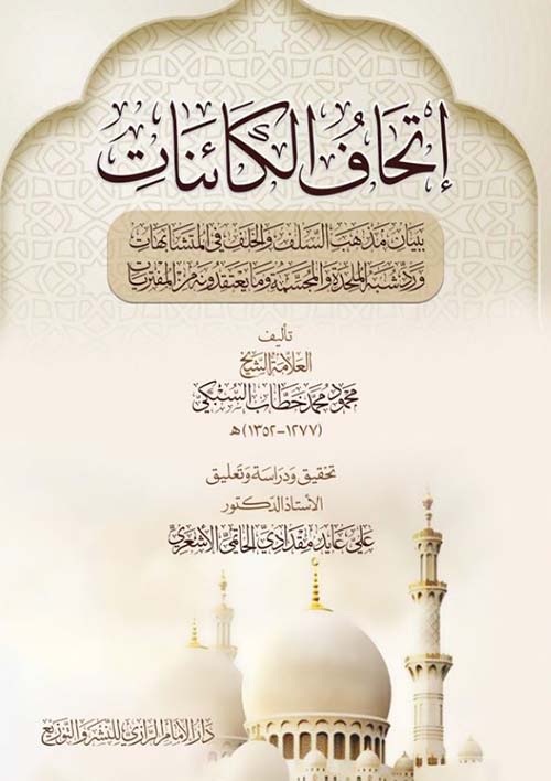 إتحاف الكائنات في بيان مذاهب السلف والخلف في المتشابهات