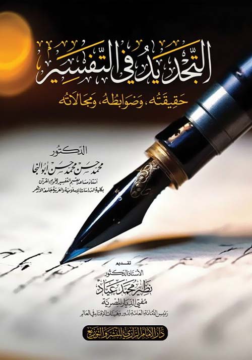 التجديد في التفسير ؛ حقيقته وضوابطه ومجالاته