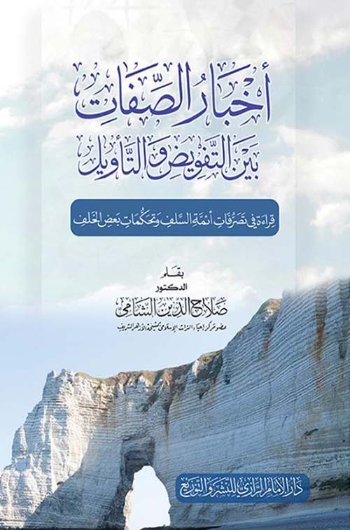 أخبار الصفات بين التفويض والتأويل