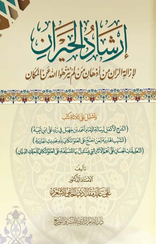 إرشاد الحيران لإزالة الران