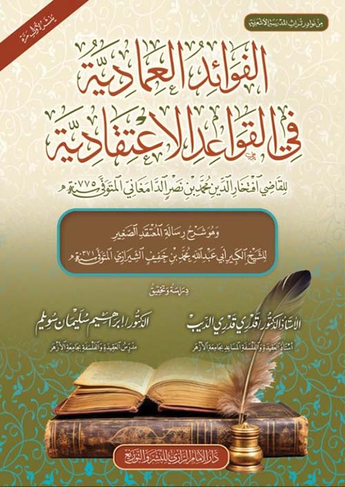 الفوائد العمادية في القواعد الإعتقادية