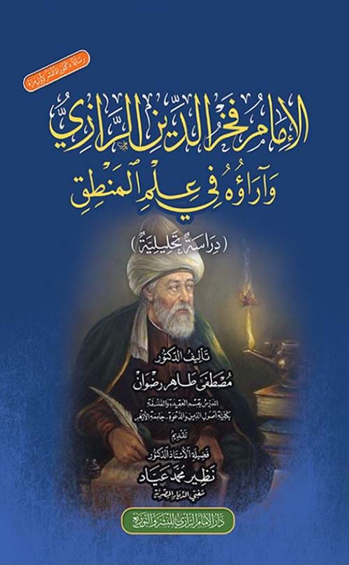 الإمام فخر الدين الرازي وآراؤه في علم المنطق ؛ دراسة تحليلية