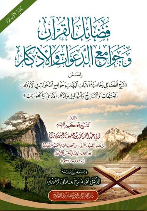 فضائل القرآن وجوامع الدعوات والأذكار