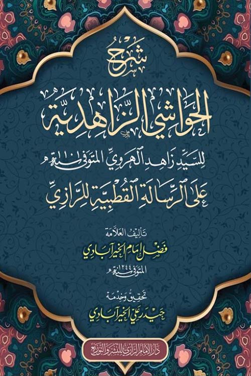 شرح الحواشي الزاهدية على الرسالة القطبية للرازي للسيد زاهد الهروي
