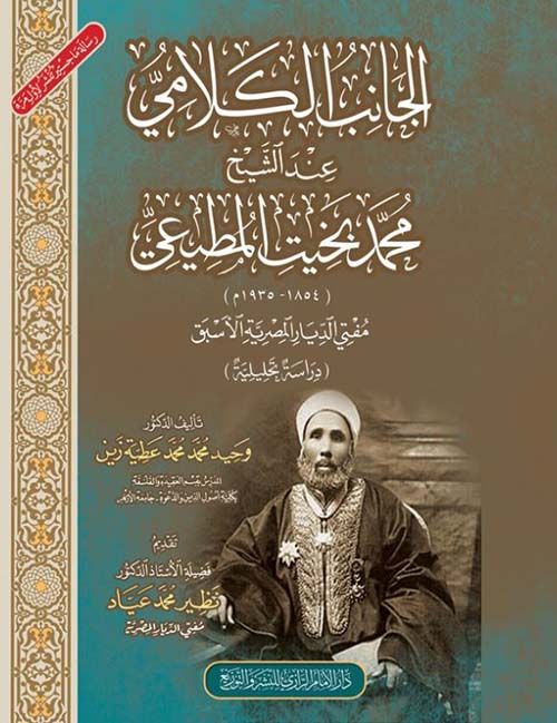 الجانب الكلامي عند الشيخ محمد بخيت المطيعي