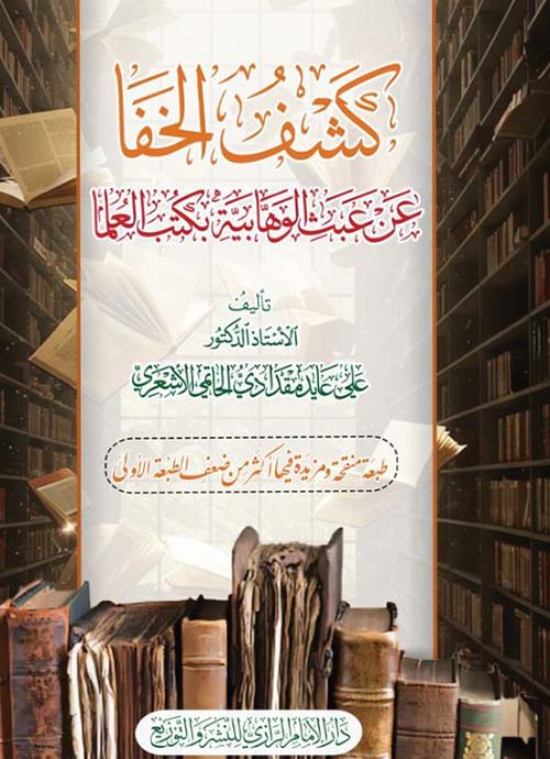 كشف الخفا عن عبث الوهابية بكتب العلما