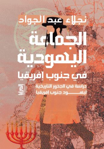 الجماعة اليهودية في جنوب إفريقيا ؛ دراسة في الجذور التاريخية ليهود إفريقيا