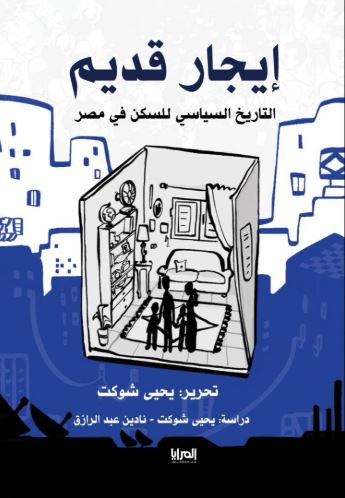 إيجار قديم ؛ التاريخ السياسي للسكن في مصر