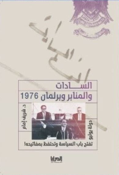 السادات والمنابر وبرلمان 1976 ؛ دولة يوليو تفتح باب السياسة وتحتفظ بمفاتيحه