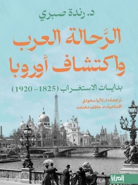 الرحالة العرب واكتشاف أوروبا ؛ بدايات الاستغراب (1920-1825)
