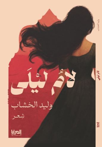 لام ليلى