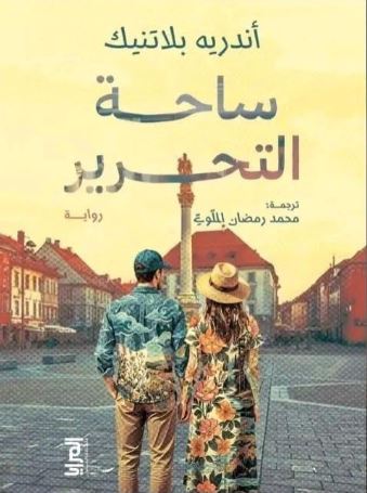 ساحة التحرير