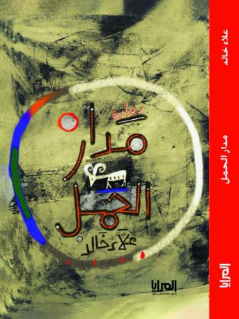 مدار الحمل
