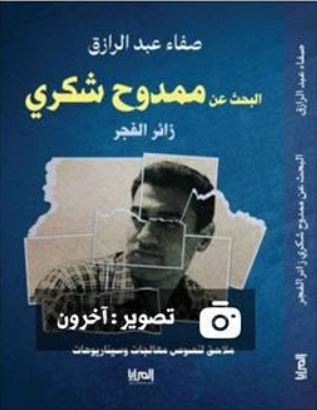 البحث عن ممدوح شكري