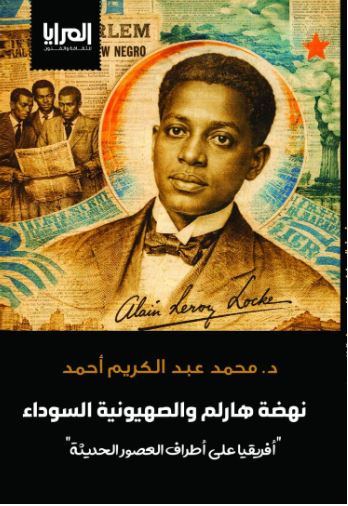 نهضة هارلم والصهيونية السوداء ؛ أفريقيا على أطراف العصور الحديثة
