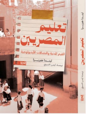 تعليم المصريين ؛ القيم المدنية والنضالات الأيديولوجية