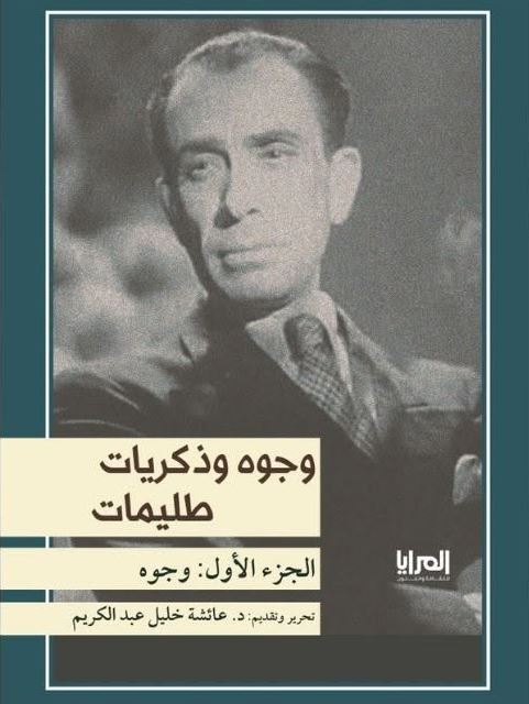 وجوه وذكريات طليمات ؛ جزء 1