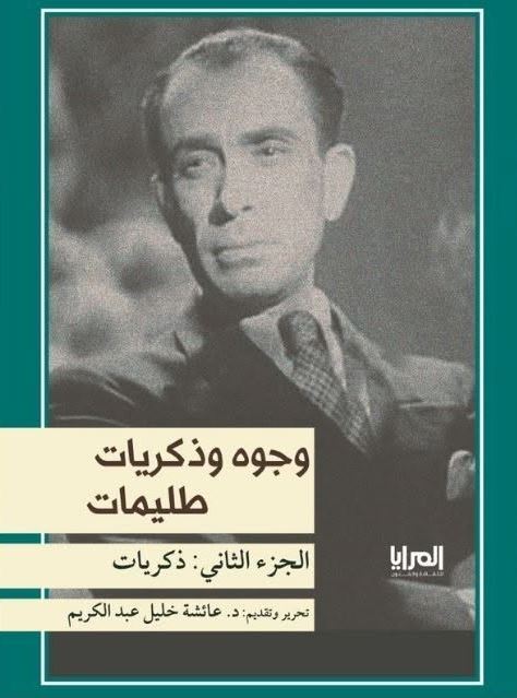 وجوه وذكريات طليمات ؛ جزء 2