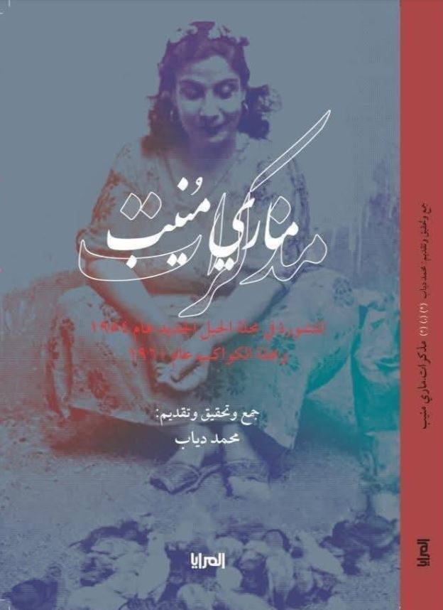 مذكرات ماري منيب