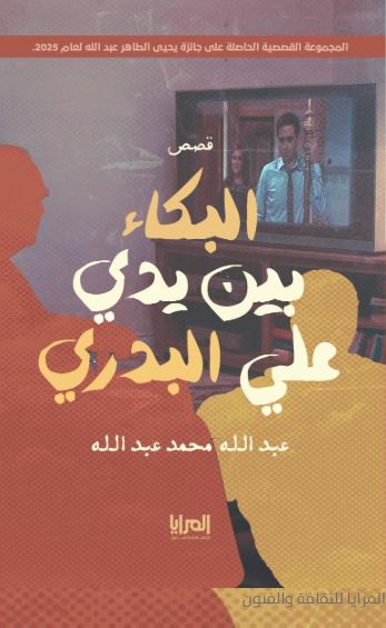 البكاء بين يدي علي البدري