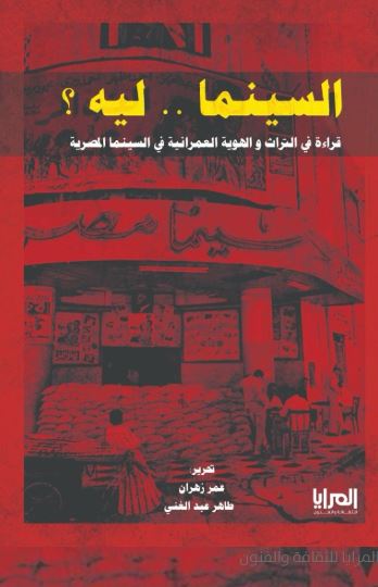السينما ليه ؟ قراءة في التراث والهوية العمرانية في السينما المصرية