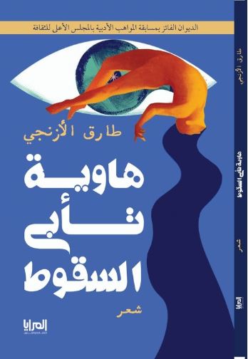 هاوية تأبى السقوط