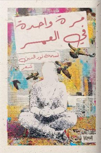 مرة واحدة في العمر
