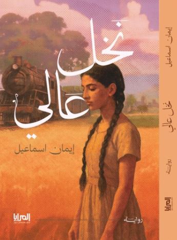 نخل عالي