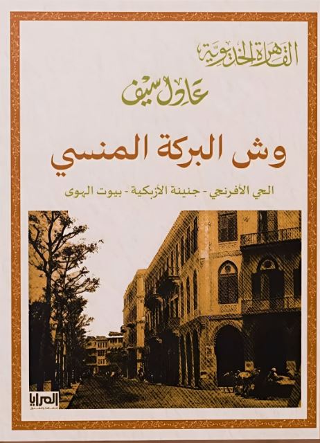 وش البركة المنسي ؛ الحي الأفرنجى جنينة الإزبكية بيوت الهوى