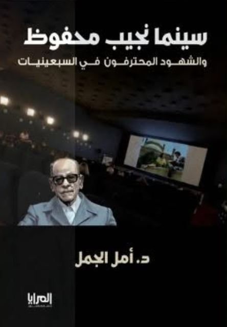سينما نجيب محفوظ والشهود المحترفون في السبعينيات
