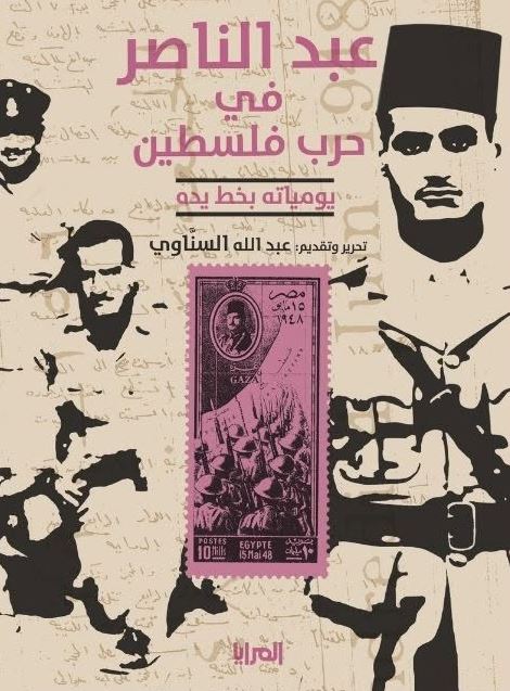 عبد الناصر في حرب فلسطين.. يومياته بخط يده