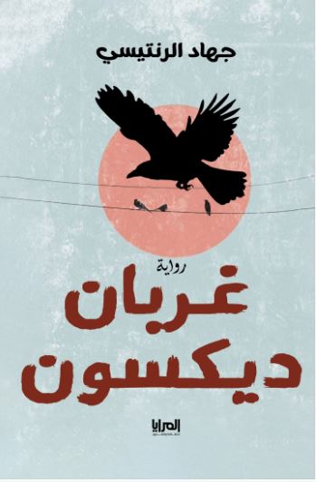 غربان ديكسون